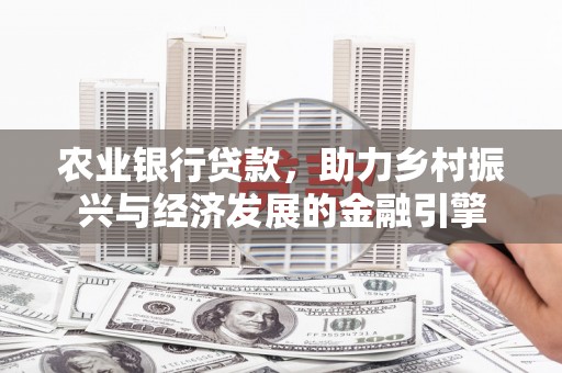 曲水农业银行贷款，助力乡村振兴与经济发展的金融引擎