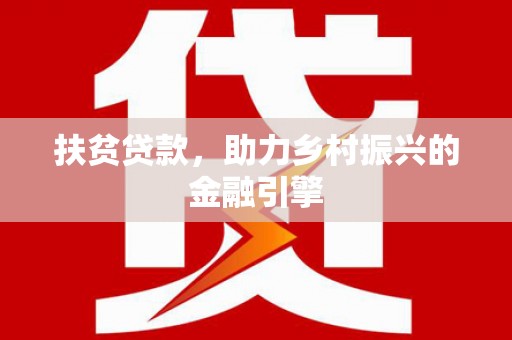 曲水扶贫贷款，助力乡村振兴的金融引擎
