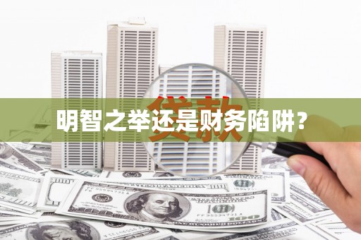 曲水明智之举还是财务陷阱？