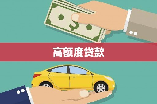 曲水高额度贷款