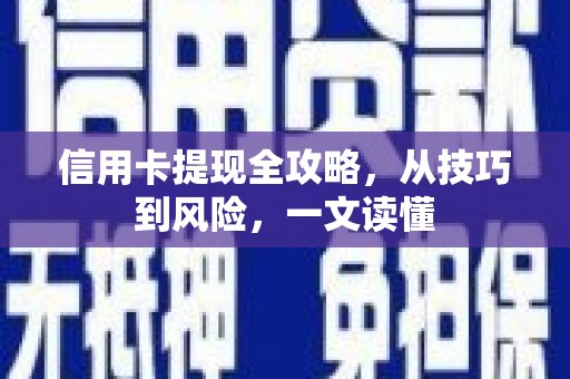 曲水信用卡提现全攻略，从技巧到风险，一文读懂