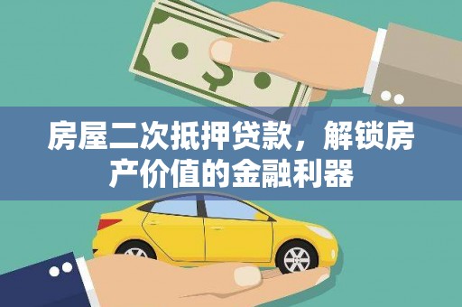 曲水房屋二次抵押贷款，解锁房产价值的金融利器