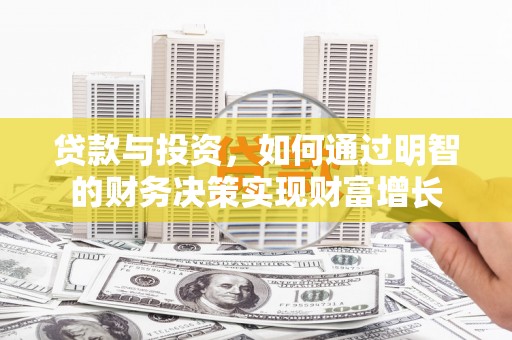曲水贷款与投资，如何通过明智的财务决策实现财富增长