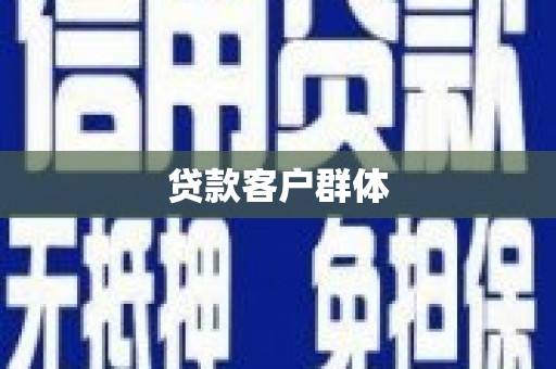 曲水贷款客户群体