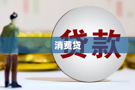 曲水消费贷