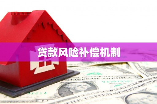 曲水贷款风险补偿机制