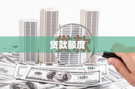 曲水贷款额度