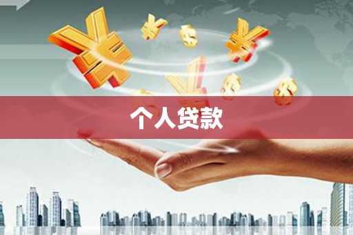 曲水个人贷款