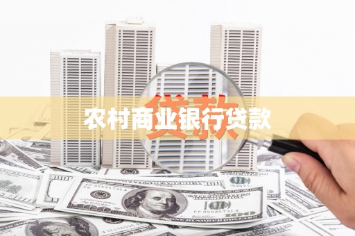 曲水农村商业银行贷款