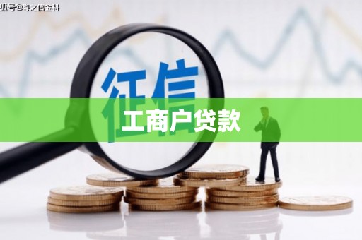 曲水工商户贷款