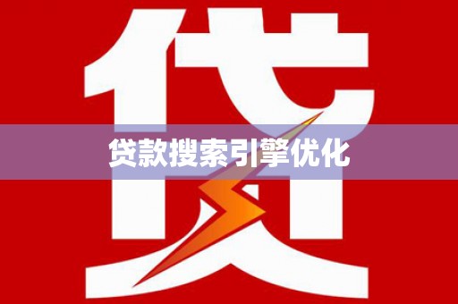 曲水贷款搜索引擎优化