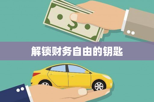 曲水解锁财务自由的钥匙