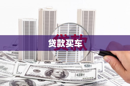 曲水贷款买车