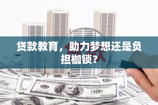 曲水贷款教育，助力梦想还是负担枷锁？