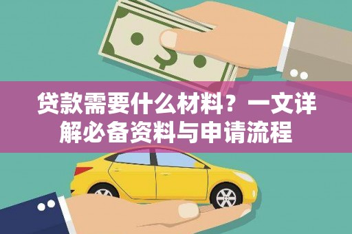 曲水贷款需要什么材料？一文详解必备资料与申请流程
