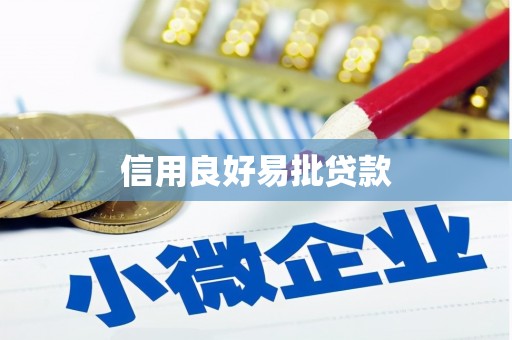 曲水信用良好易批贷款