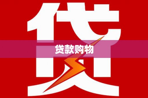 曲水贷款购物