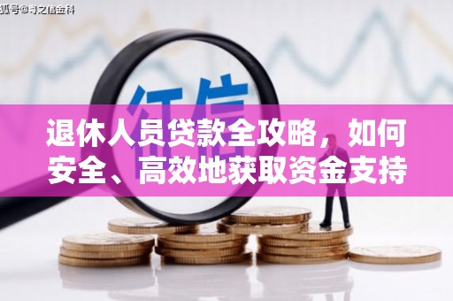 曲水退休人员贷款全攻略，如何安全、高效地获取资金支持