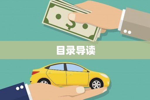 曲水目录导读