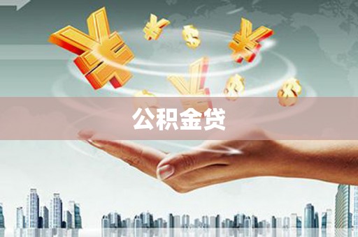 曲水公积金贷
