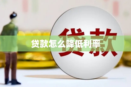 曲水贷款怎么降低利率