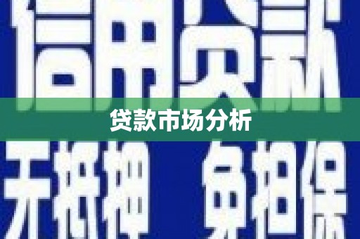 曲水贷款市场分析