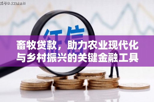 曲水畜牧贷款，助力农业现代化与乡村振兴的关键金融工具