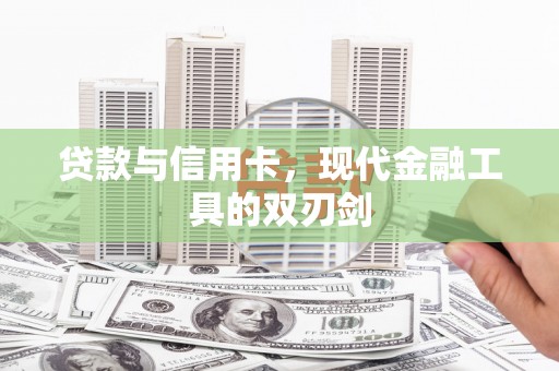 曲水贷款与信用卡，现代金融工具的双刃剑