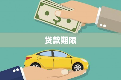 曲水贷款期限