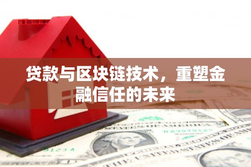 曲水贷款与区块链技术，重塑金融信任的未来