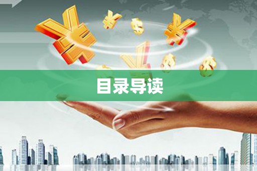 曲水目录导读