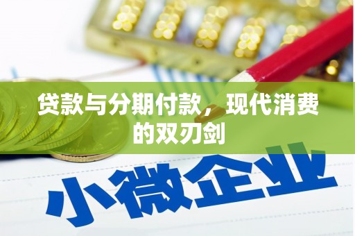 曲水贷款与分期付款，现代消费的双刃剑