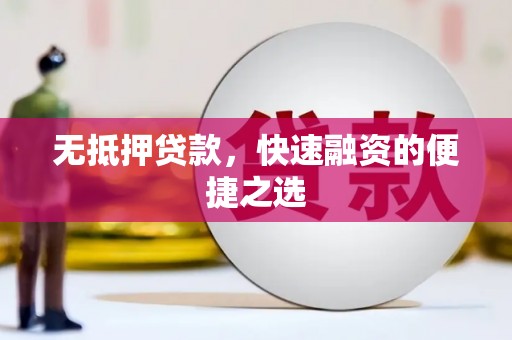 曲水无抵押贷款，快速融资的便捷之选