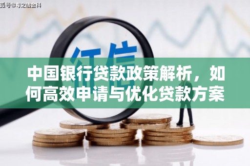 曲水中国银行贷款政策解析，如何高效申请与优化贷款方案