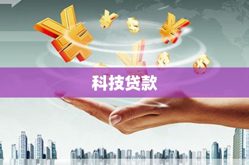 曲水科技贷款