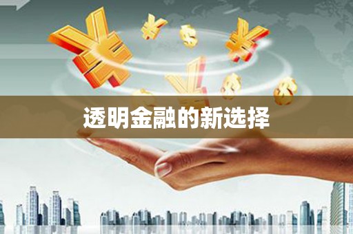 曲水透明金融的新选择