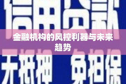 曲水金融机构的风控利器与未来趋势