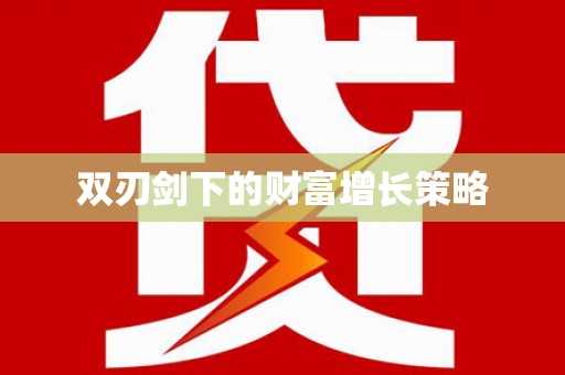曲水双刃剑下的财富增长策略