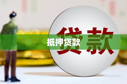 曲水抵押贷款