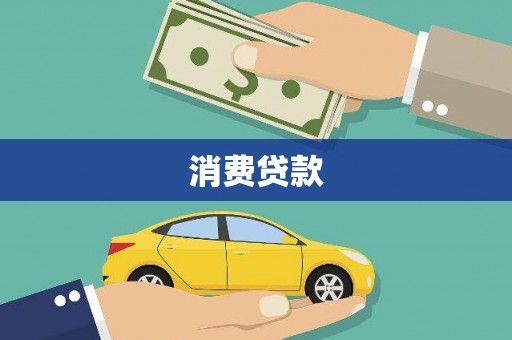曲水消费贷款