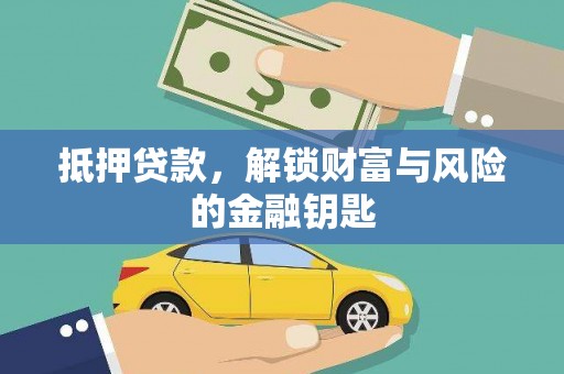 曲水抵押贷款，解锁财富与风险的金融钥匙