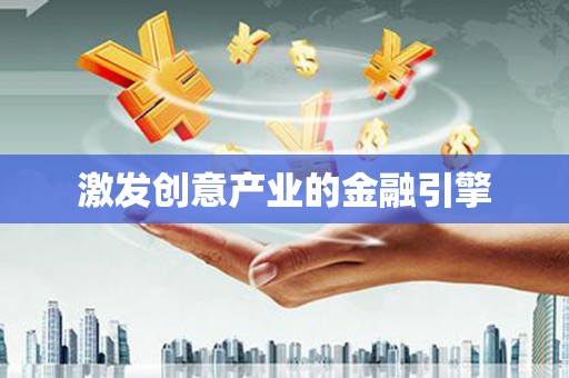 曲水激发创意产业的金融引擎