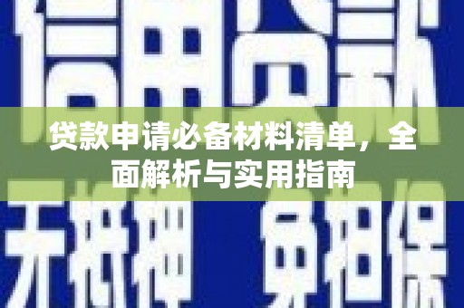 曲水贷款申请必备材料清单，全面解析与实用指南