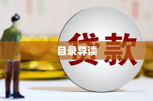 曲水目录导读