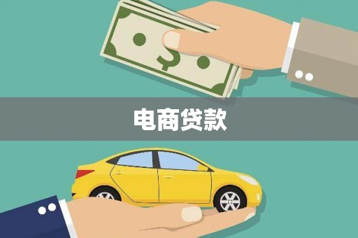 曲水电商贷款