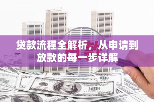 曲水贷款流程全解析，从申请到放款的每一步详解