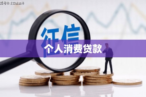 曲水个人消费贷款