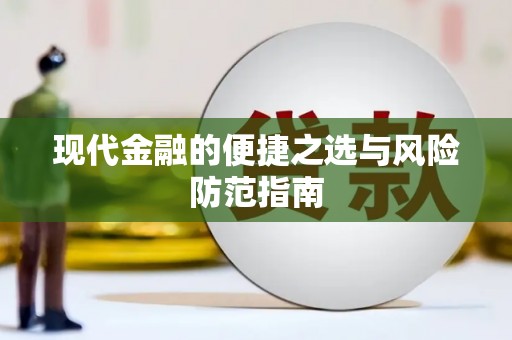曲水现代金融的便捷之选与风险防范指南