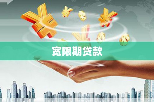 曲水宽限期贷款
