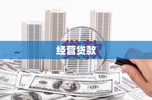 曲水经营贷款